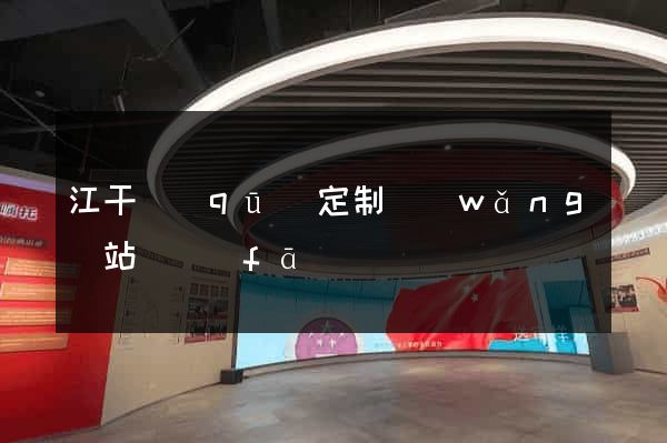 江干區(qū)定制網(wǎng)站開發(fā)